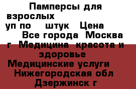 Памперсы для взрослых “Tena Slip Plus“, 2 уп по 30 штук › Цена ­ 1 700 - Все города, Москва г. Медицина, красота и здоровье » Медицинские услуги   . Нижегородская обл.,Дзержинск г.